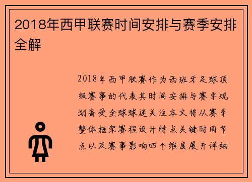 2018年西甲联赛时间安排与赛季安排全解