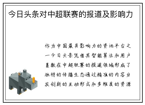 今日头条对中超联赛的报道及影响力