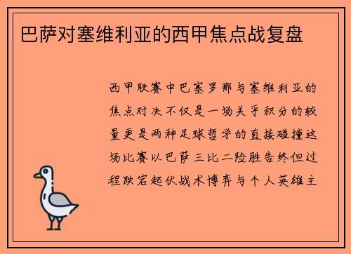 巴萨对塞维利亚的西甲焦点战复盘