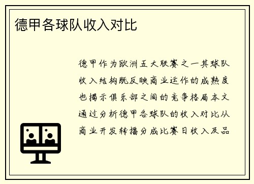 德甲各球队收入对比