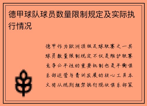 德甲球队球员数量限制规定及实际执行情况