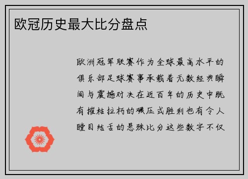 欧冠历史最大比分盘点
