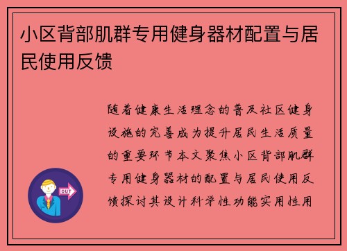小区背部肌群专用健身器材配置与居民使用反馈