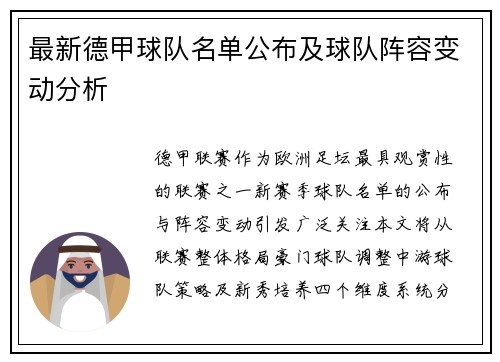最新德甲球队名单公布及球队阵容变动分析