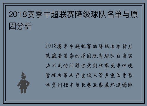 2018赛季中超联赛降级球队名单与原因分析