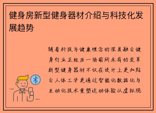 健身房新型健身器材介绍与科技化发展趋势