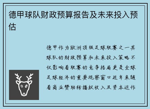 德甲球队财政预算报告及未来投入预估