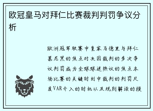 欧冠皇马对拜仁比赛裁判判罚争议分析