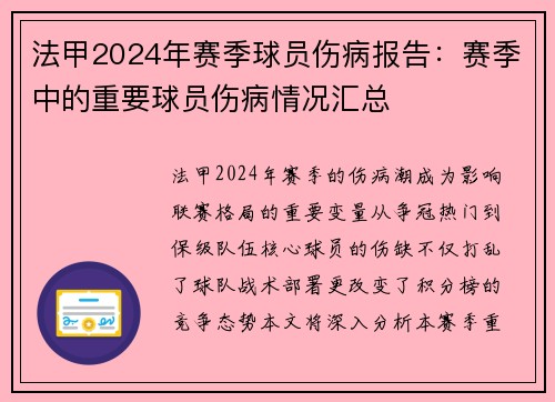 法甲2024年赛季球员伤病报告：赛季中的重要球员伤病情况汇总