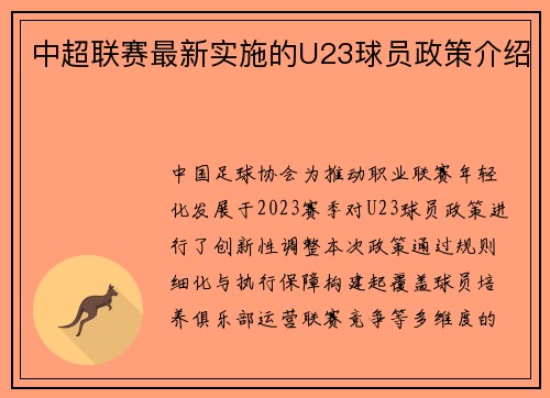 中超联赛最新实施的U23球员政策介绍