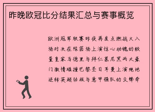 昨晚欧冠比分结果汇总与赛事概览