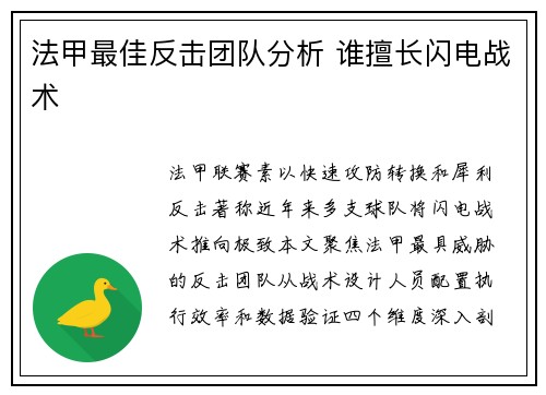 法甲最佳反击团队分析 谁擅长闪电战术