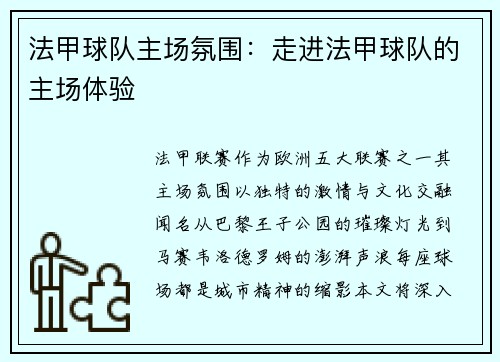 法甲球队主场氛围：走进法甲球队的主场体验