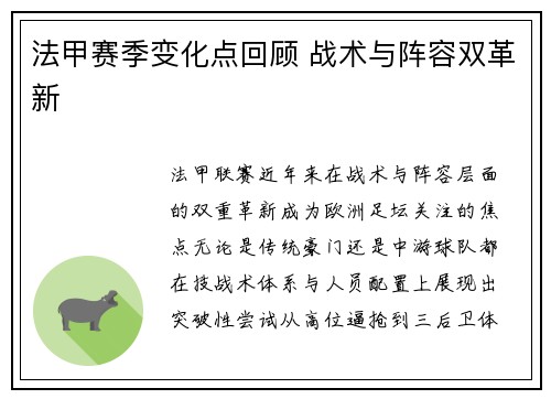 法甲赛季变化点回顾 战术与阵容双革新