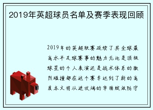 2019年英超球员名单及赛季表现回顾