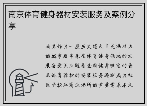 南京体育健身器材安装服务及案例分享