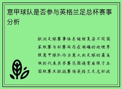 意甲球队是否参与英格兰足总杯赛事分析