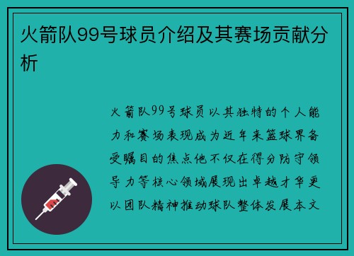 火箭队99号球员介绍及其赛场贡献分析