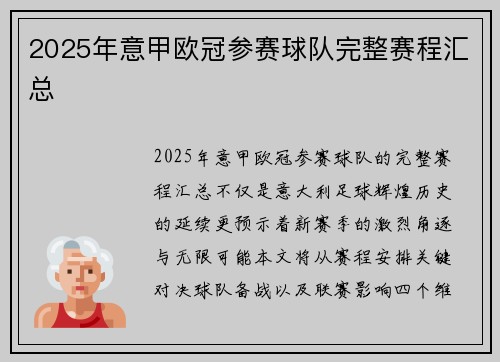 2025年意甲欧冠参赛球队完整赛程汇总