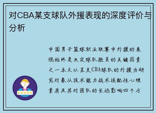 对CBA某支球队外援表现的深度评价与分析