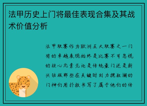 法甲历史上门将最佳表现合集及其战术价值分析