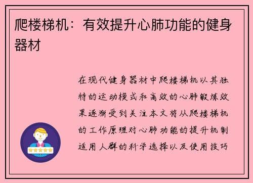 爬楼梯机：有效提升心肺功能的健身器材