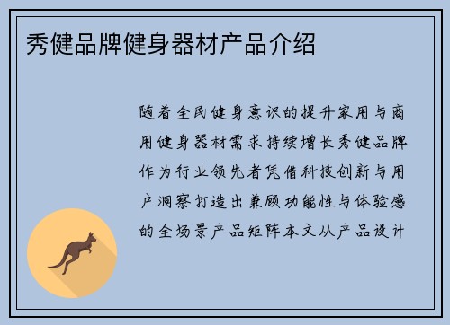 秀健品牌健身器材产品介绍