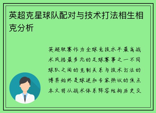 英超克星球队配对与技术打法相生相克分析