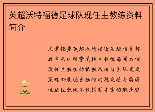 英超沃特福德足球队现任主教练资料简介