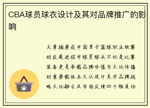 CBA球员球衣设计及其对品牌推广的影响