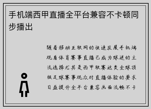 手机端西甲直播全平台兼容不卡顿同步播出