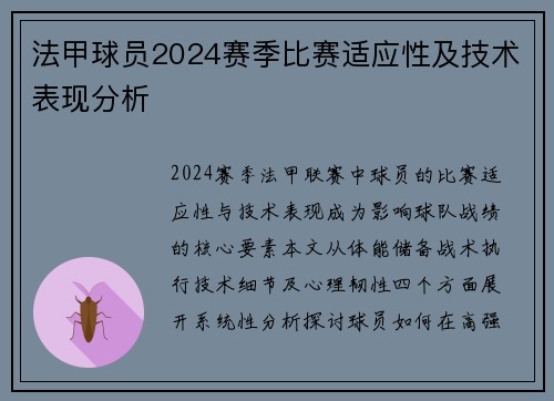 法甲球员2024赛季比赛适应性及技术表现分析