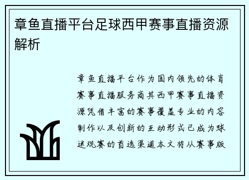 章鱼直播平台足球西甲赛事直播资源解析