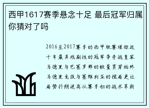 西甲1617赛季悬念十足 最后冠军归属你猜对了吗