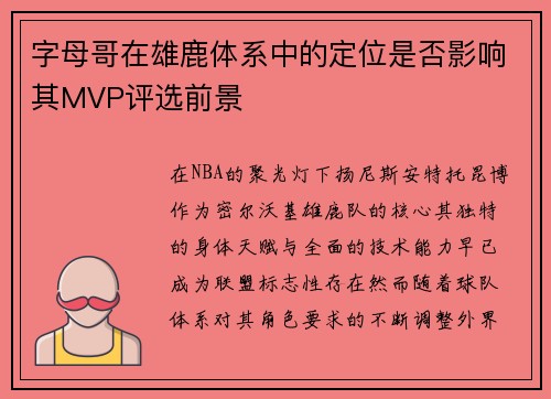 字母哥在雄鹿体系中的定位是否影响其MVP评选前景