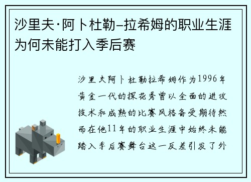 沙里夫·阿卜杜勒-拉希姆的职业生涯为何未能打入季后赛