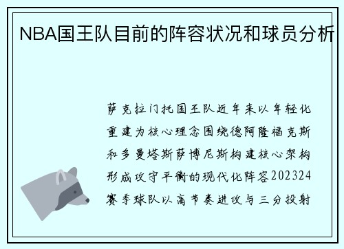 NBA国王队目前的阵容状况和球员分析