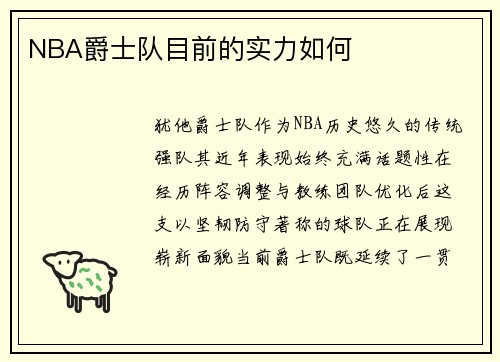 NBA爵士队目前的实力如何