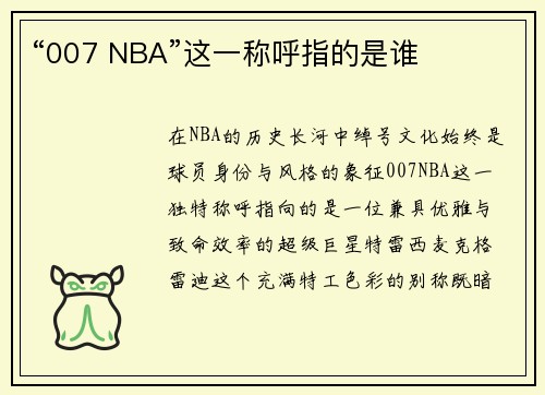 “007 NBA”这一称呼指的是谁