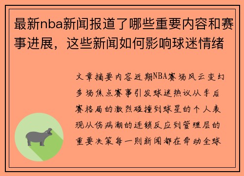 最新nba新闻报道了哪些重要内容和赛事进展，这些新闻如何影响球迷情绪