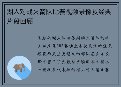 湖人对战火箭队比赛视频录像及经典片段回顾