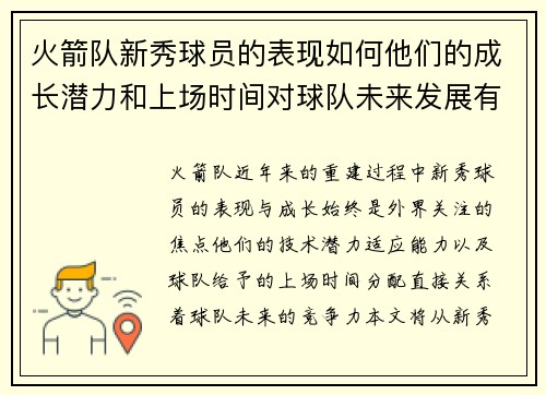 火箭队新秀球员的表现如何他们的成长潜力和上场时间对球队未来发展有何意义