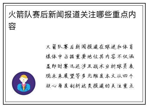 火箭队赛后新闻报道关注哪些重点内容