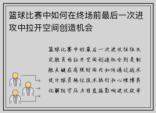 篮球比赛中如何在终场前最后一次进攻中拉开空间创造机会