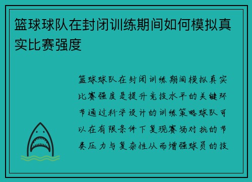篮球球队在封闭训练期间如何模拟真实比赛强度