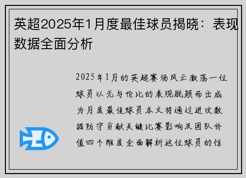 英超2025年1月度最佳球员揭晓：表现数据全面分析