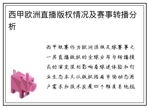 西甲欧洲直播版权情况及赛事转播分析