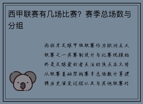 西甲联赛有几场比赛？赛季总场数与分组